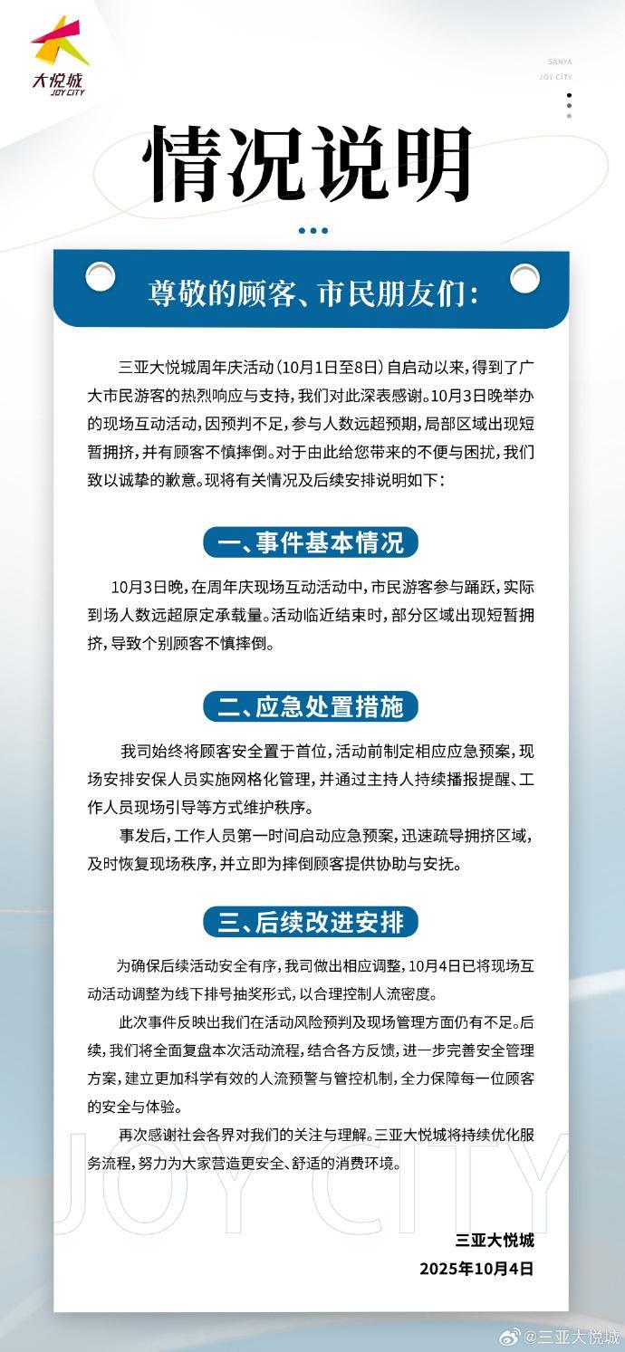 三亚大悦城就‘商场红包雨致人群拥挤受伤’事件发布官方说明