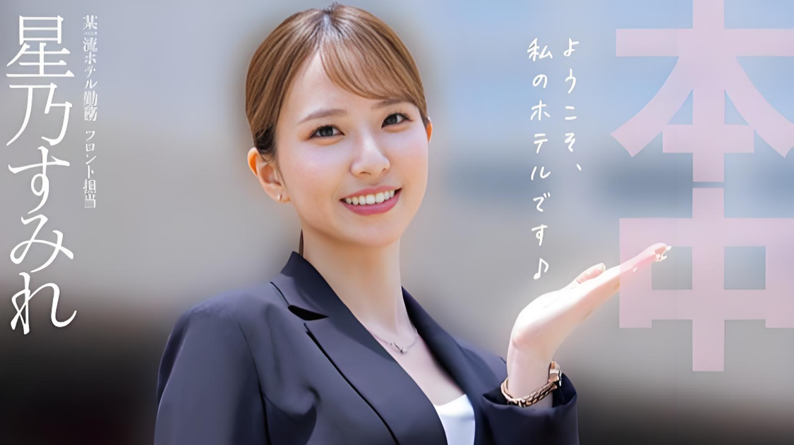 星乃蓳东京高档旅馆上班，休息间隙与男优展开较量