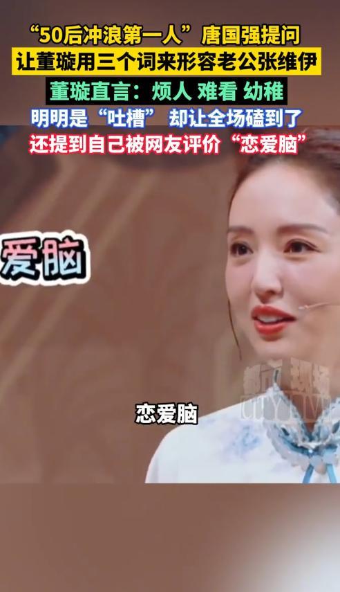 董璇综艺吐槽老公张维伊：烦人幼稚，网友热议其恋爱脑