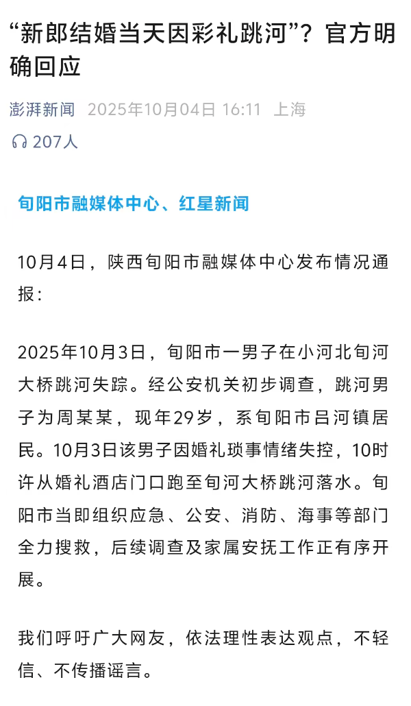 新郎婚礼前跳河事件：官方回应为何引发公众质疑？