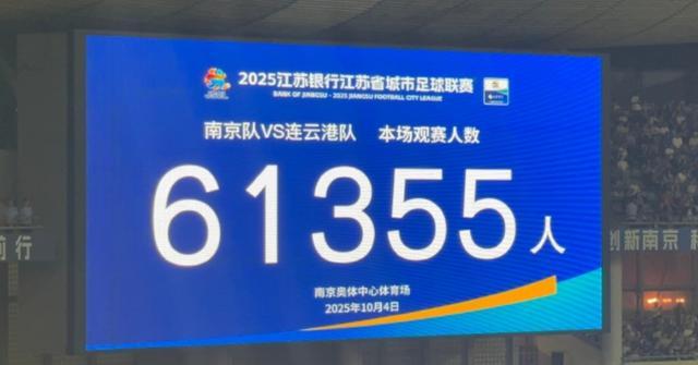 南京vs连云港业余赛事观战人数达61355人，创历史新高