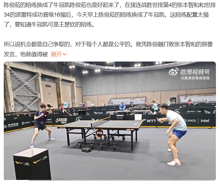 陈俊菘WTT北京大满贯一战成名，国乒换陪练显重视
