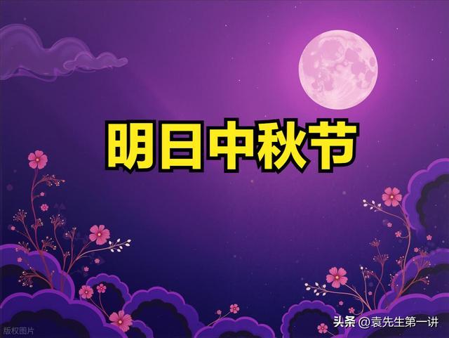 明日中秋必知：1不穿、2不喝、3不挂、4不吃传统禁忌