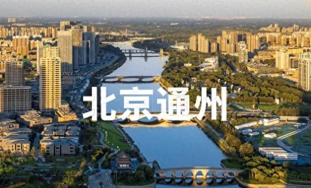 北京通州深度体验：一个月的真实生活，颠覆你的想象