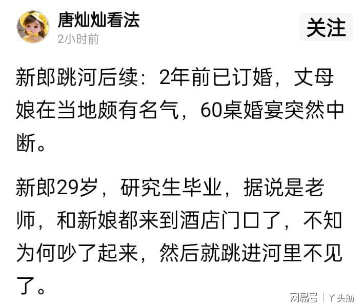 新郎跳河事件后续：60桌婚宴中断，丈母娘背景引热议