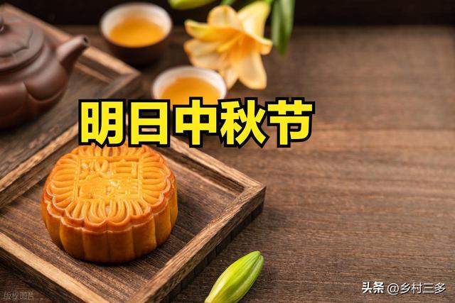 明日中秋节必看！牢记1不去、2不送、3不吵、4要吃，传承团圆文化