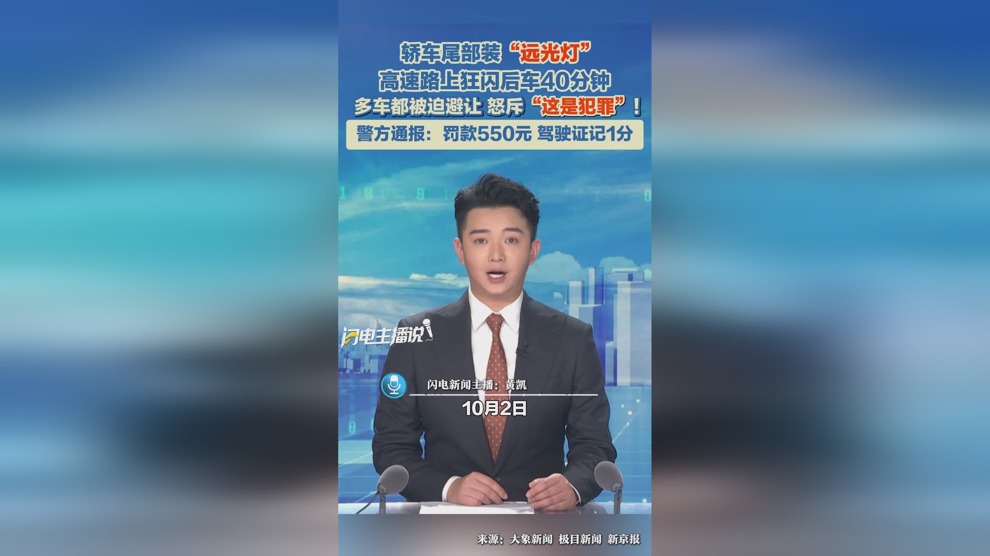 轿车尾部装强光灯狂闪后车40分钟 警方处罚结果公布