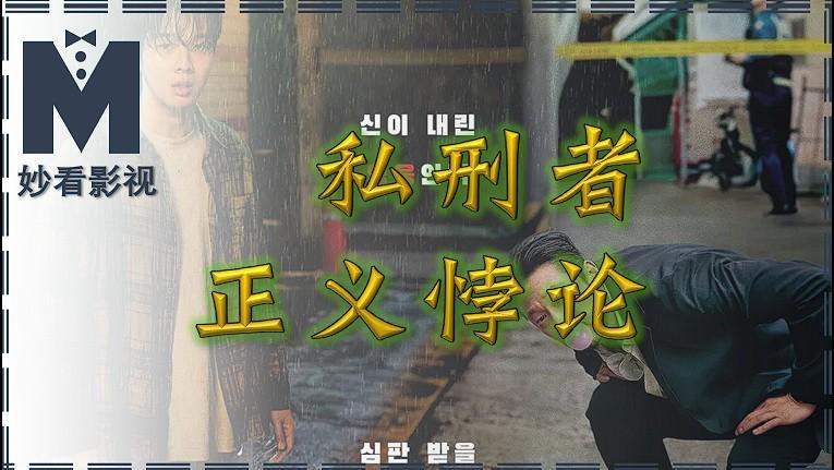 《杀人者的难堪》：私刑者与正义的灰色边界