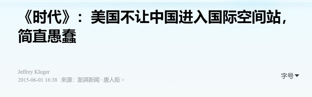 美论坛荒谬言论：若禁美加入中国空间站，美国或击落？