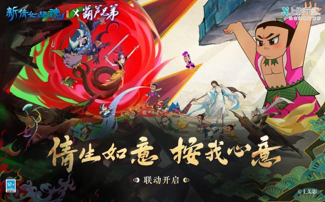 《新倩女幽魂》联动《葫芦兄弟》：跨次元童年奇遇，无痛当爷新体验