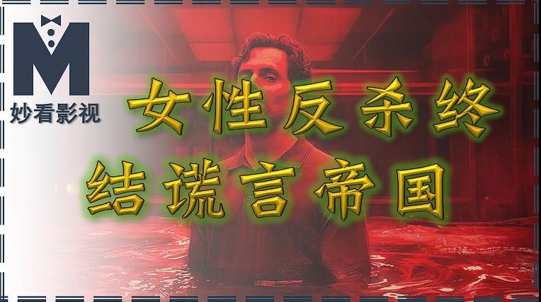 女性觉醒终结谎言：《你》第五季深度解析