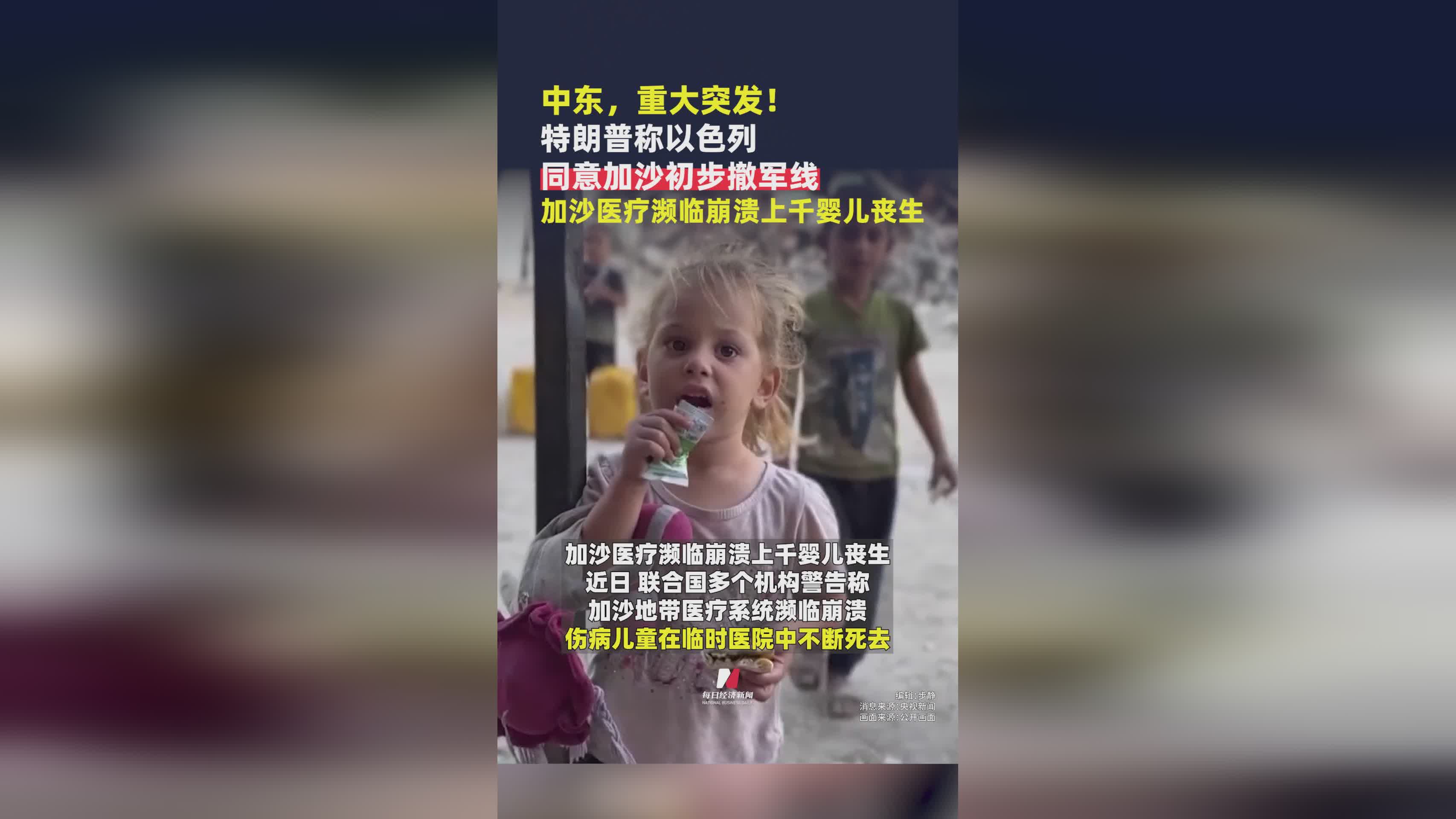 中东突发！特朗普透露以色列同意加沙初步撤军线，医疗系统濒危