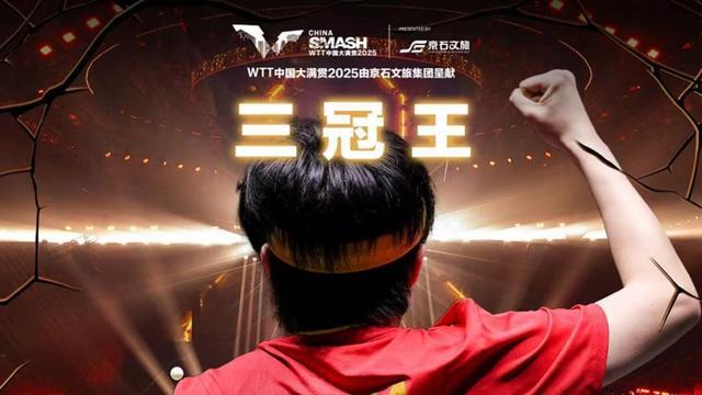 WTT中国大满贯国乒包揽五冠，男乒新生代崛起与隐忧并存