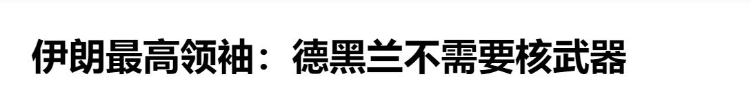 网友们说出了伊朗50年来发展核武器的历史，屡屡被以色列打断