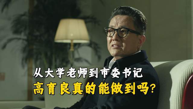 《人民的名义》高育良：从大学教授到市委书记的晋升之路