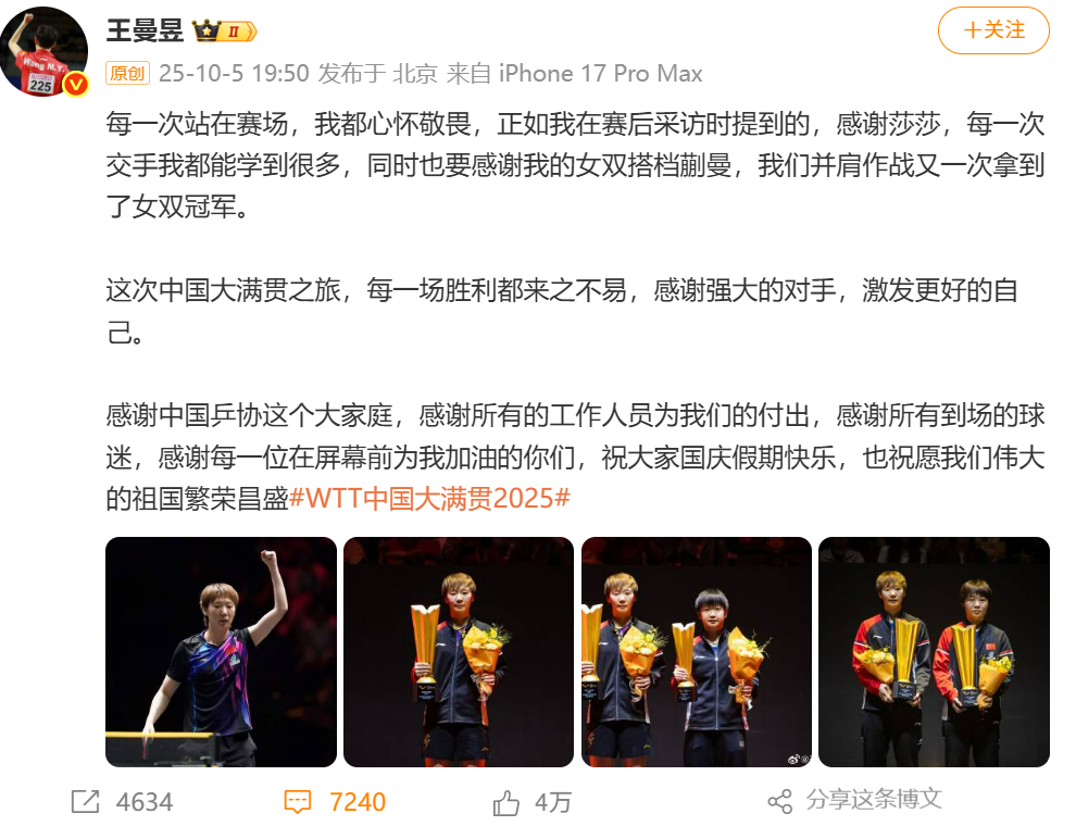 王曼昱双冠后深情致谢：感谢莎莎与蒯曼，共铸辉煌