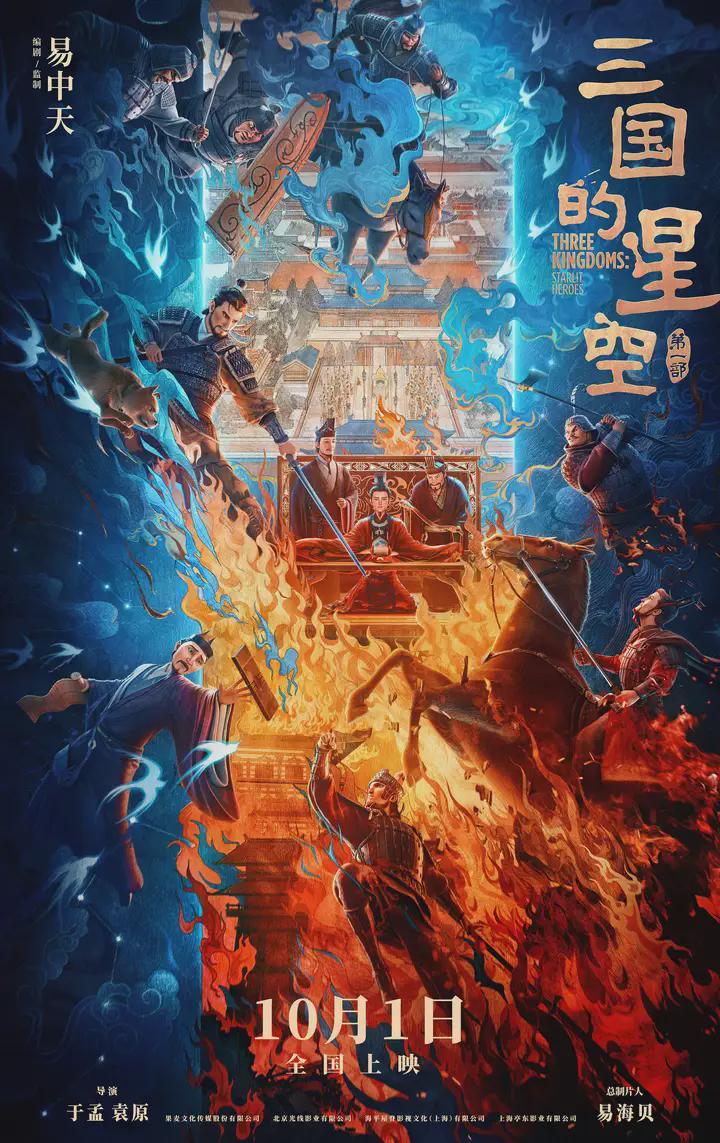 《三国的星空》：历史题材影视创作的挑战与争议