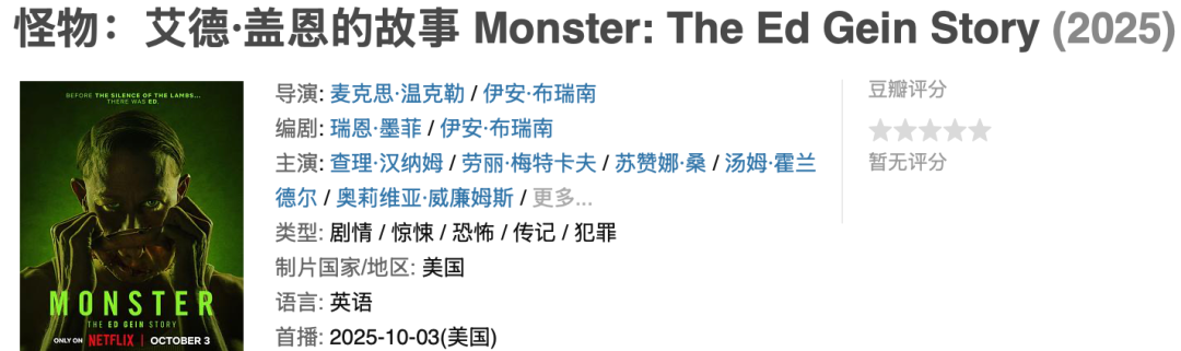 Netflix重口味神剧回归！真实案件改编的《怪物：艾德·盖恩的故事》震撼来袭