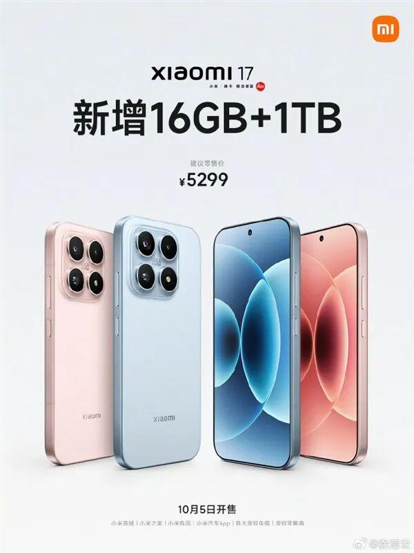16GB+1TB超大存储！小米17标准版10月5日震撼开售