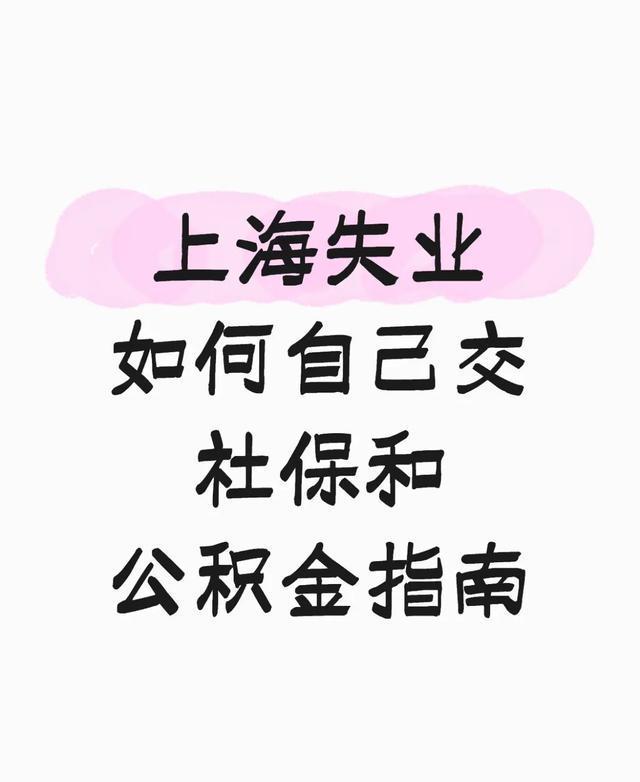 上海失业者必看！自己交社保公积金全攻略，避坑指南