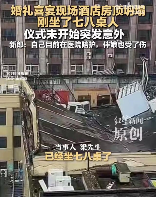 江苏连云港婚礼现场酒店房顶坍塌，新郎伴娘受伤送医