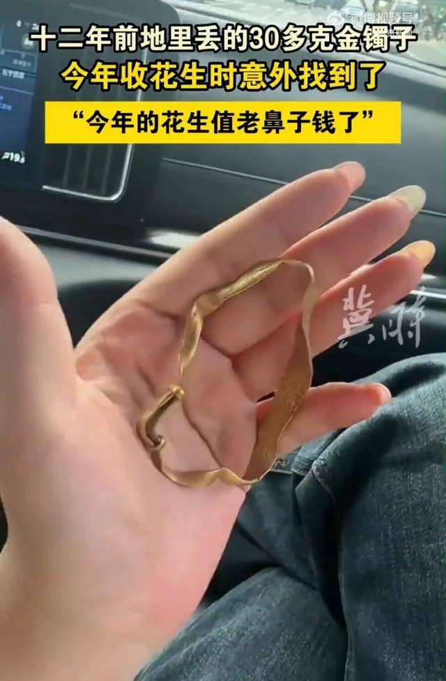 12年前丢失的30克金镯子，今年收花生时竟意外现身