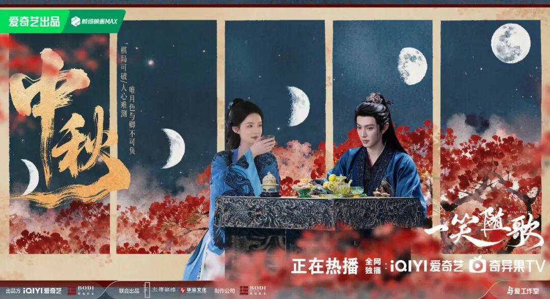 《一笑随歌》《不为人知的故事》《尚公主》中秋海报全解析