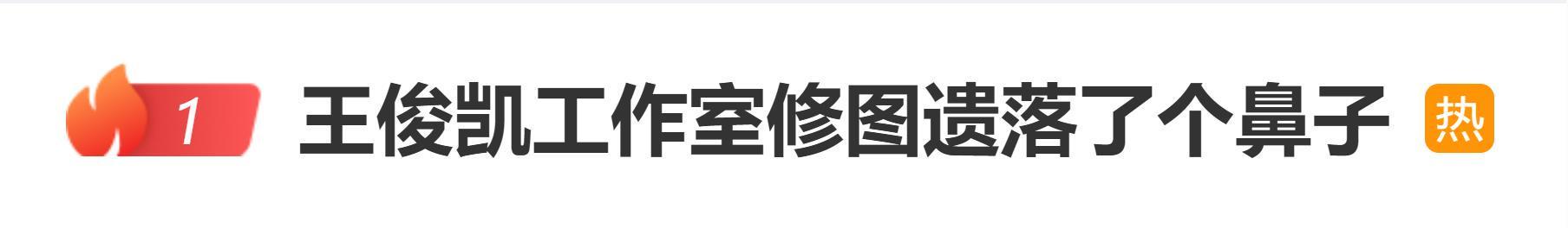 王俊凯工作室修图现悬浮鼻 网友热议团队专业性