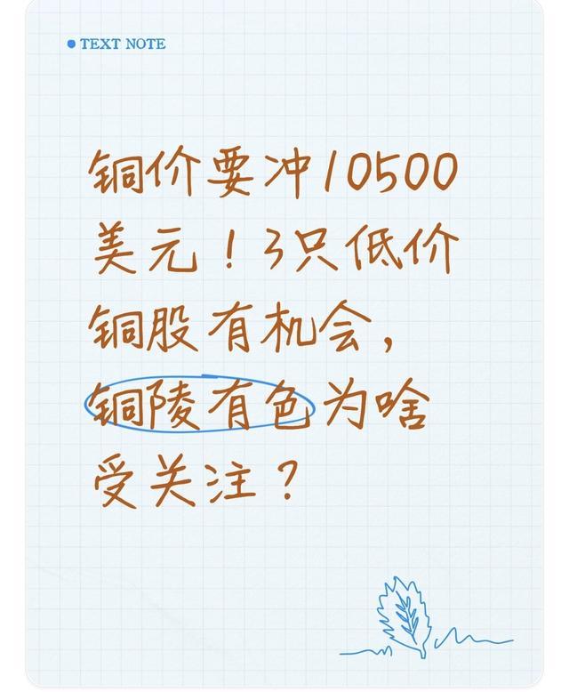 铜价或冲10500美元：低价铜股投资机会，铜陵有色为何受青睐？