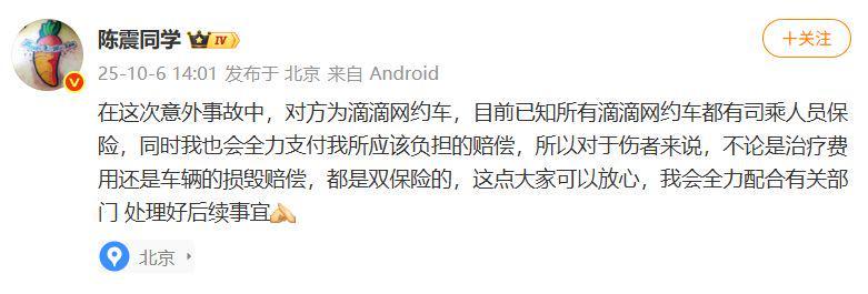 陈震再回应车祸事件：被撞比亚迪网约车赔偿进展与家属微博注销风波