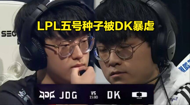 LPL全华班WBG首胜却传解散风波，JDG惨败DK引热议