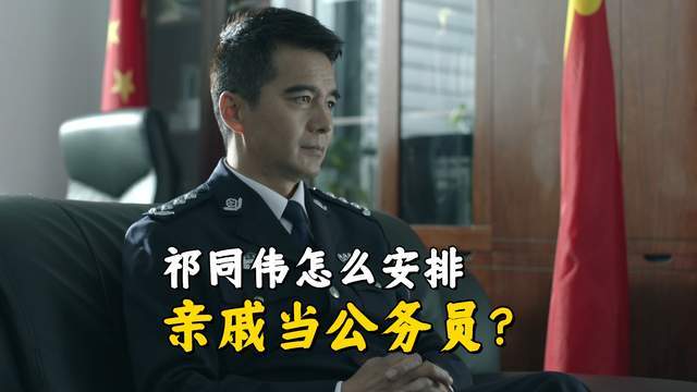 《人民的名义》祁同伟如何操作亲戚进公务员系统？