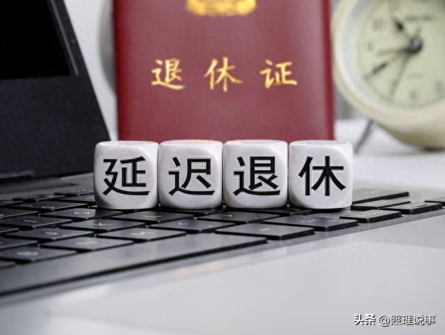 中央定调：退休金领取新规！1978年生人需重点关注