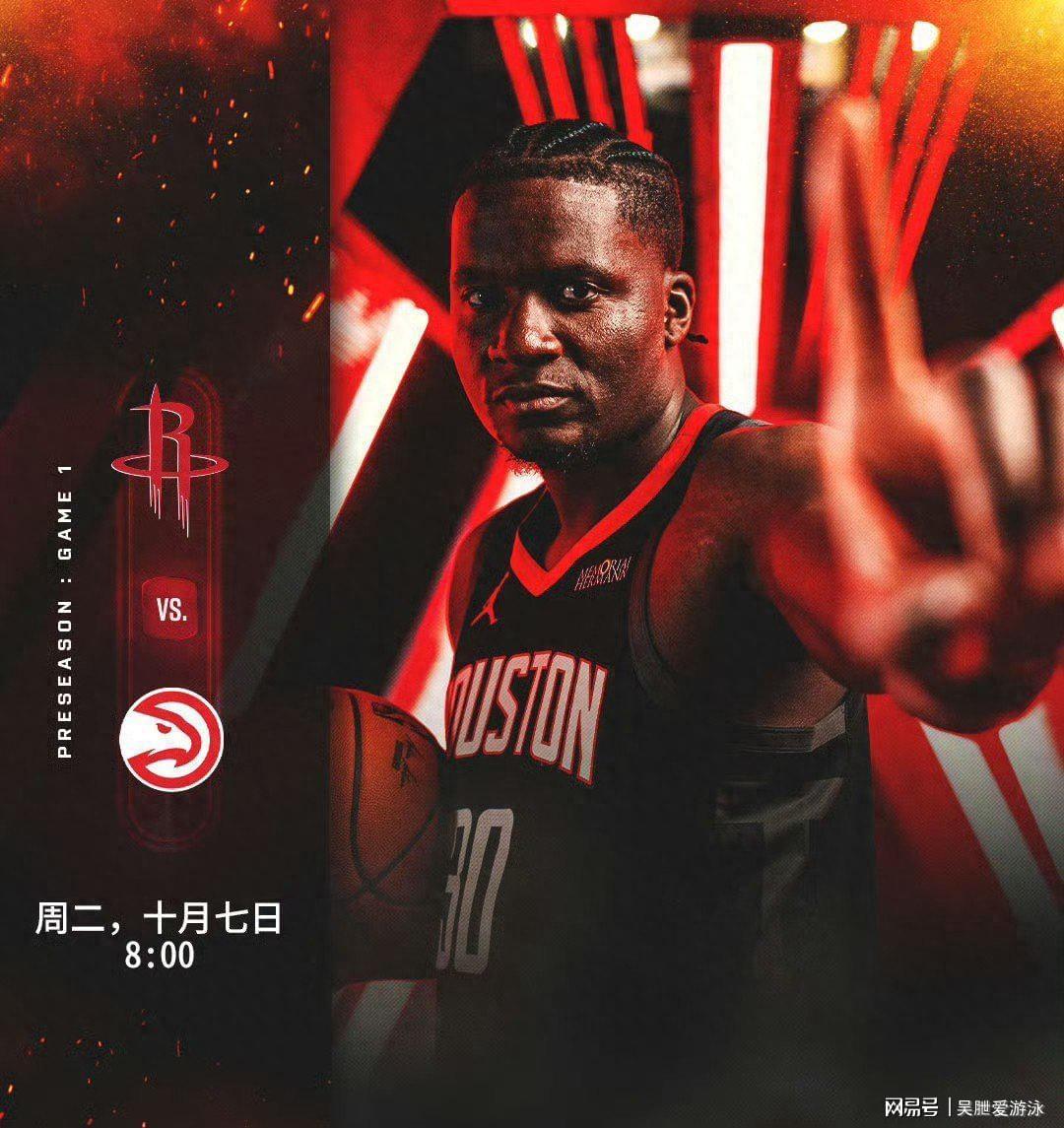 NBA季前赛：火箭险胜老鹰，申京谢泼德双星闪耀