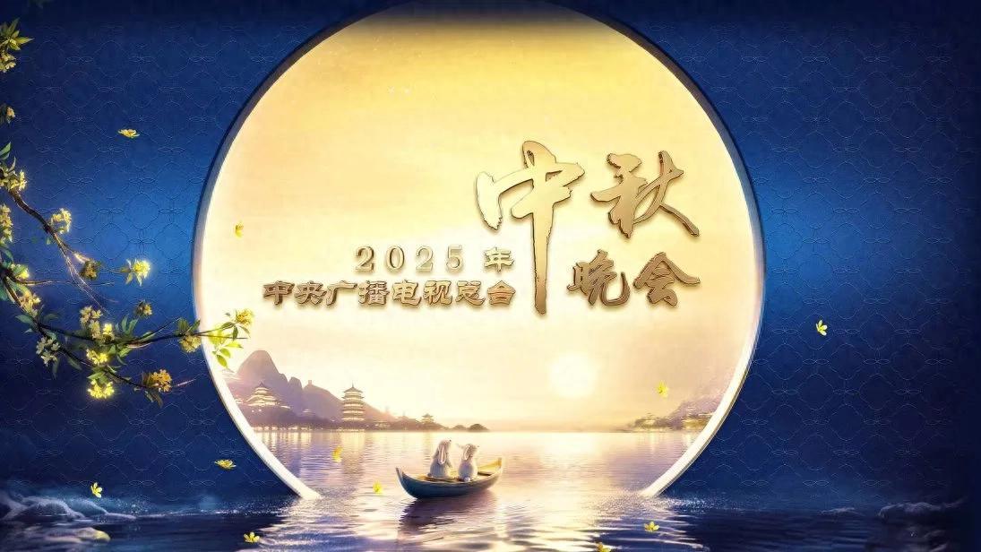 2025央视中秋晚会：差评如潮却藏亮点，观众热议不断
