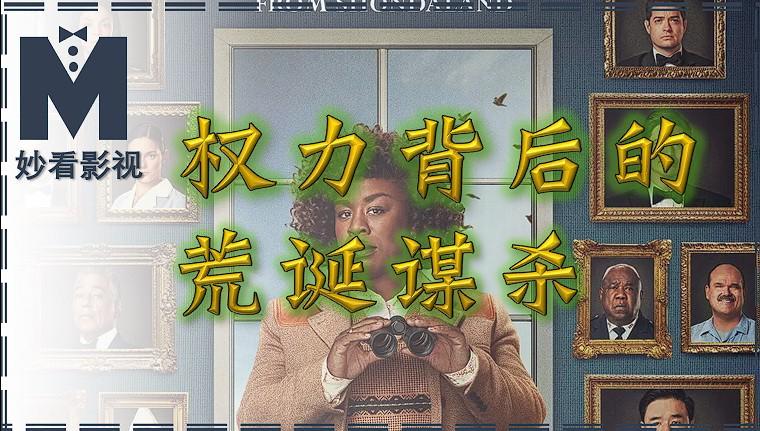 权力暗涌下的荒诞谋杀：Netflix《白宫杀人事件》深度解析