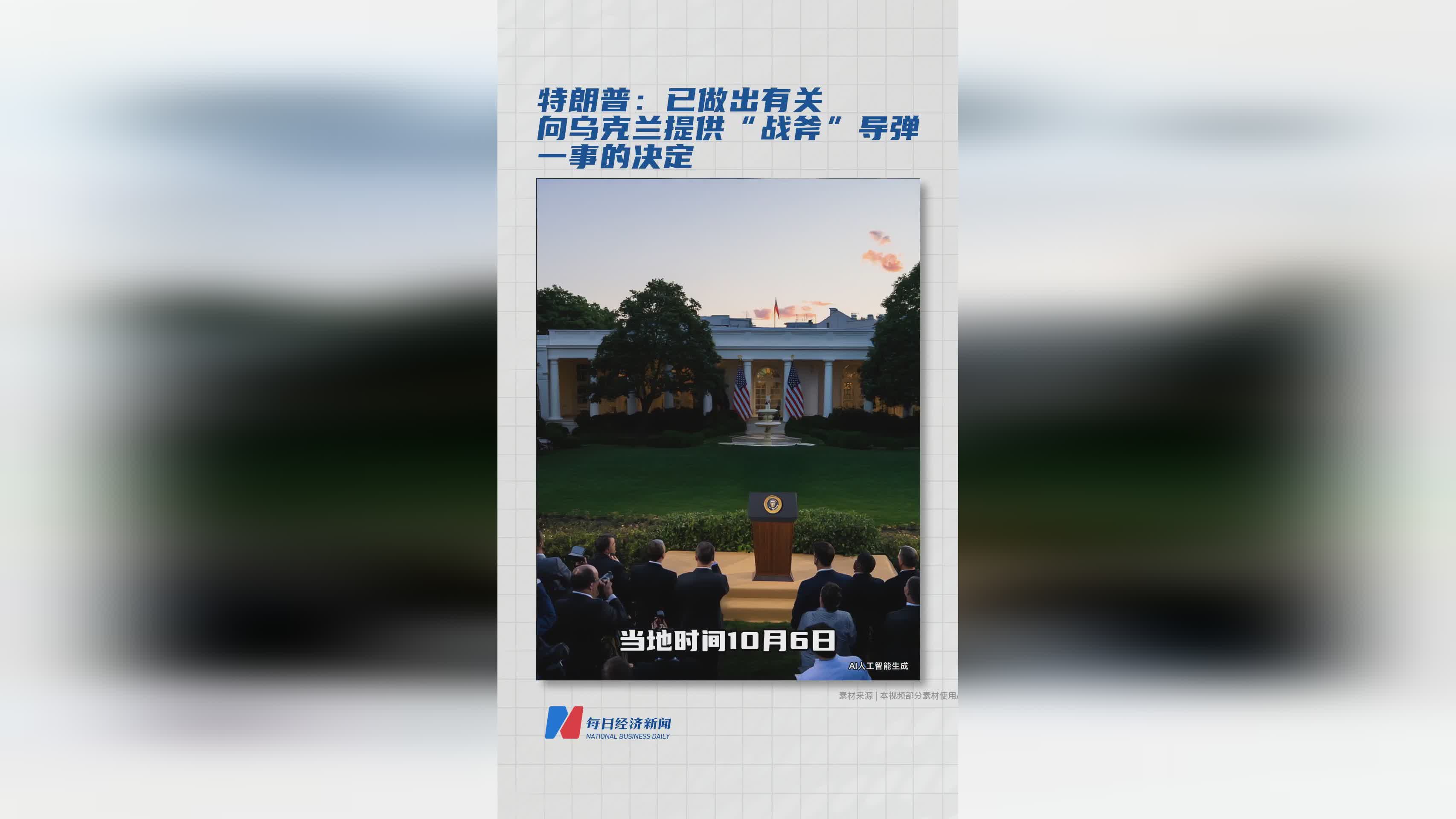 特朗普确认：已就向乌克兰提供‘战斧’导弹作出决定