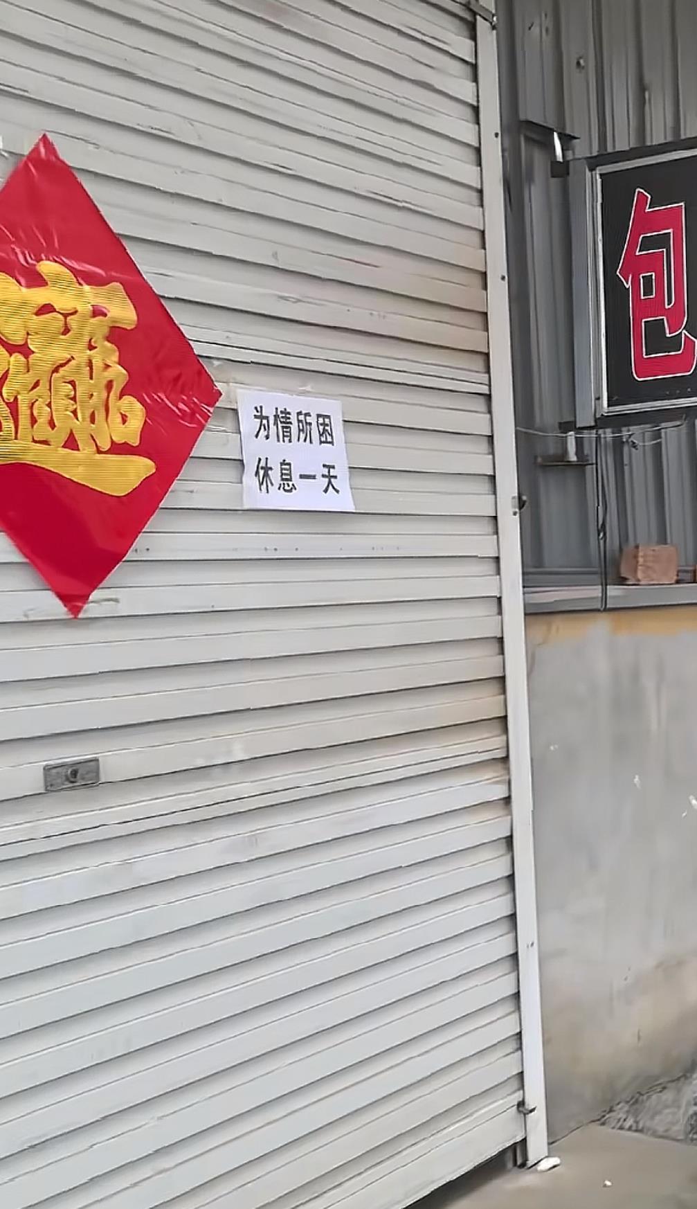 河北青县商业街中秋奇趣：多家店铺贴出搞笑‘休息通知’引热议