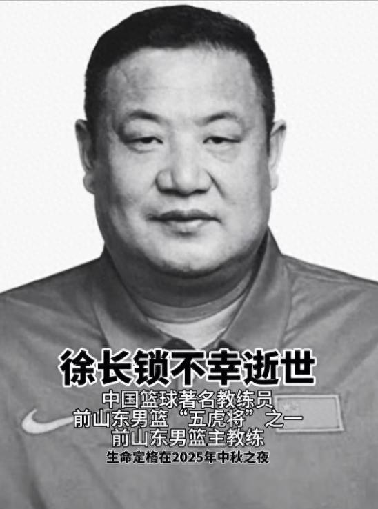 山东男篮五虎将徐长锁中秋病逝，年仅52岁，肝癌晚期半年离世