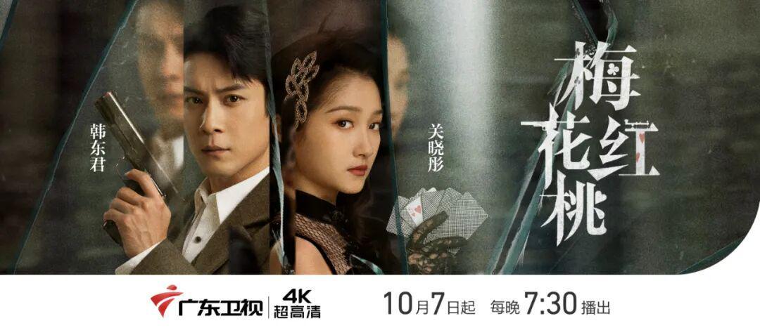 关晓彤韩东君主演谍战剧《梅花红桃》今晚广东卫视开播
