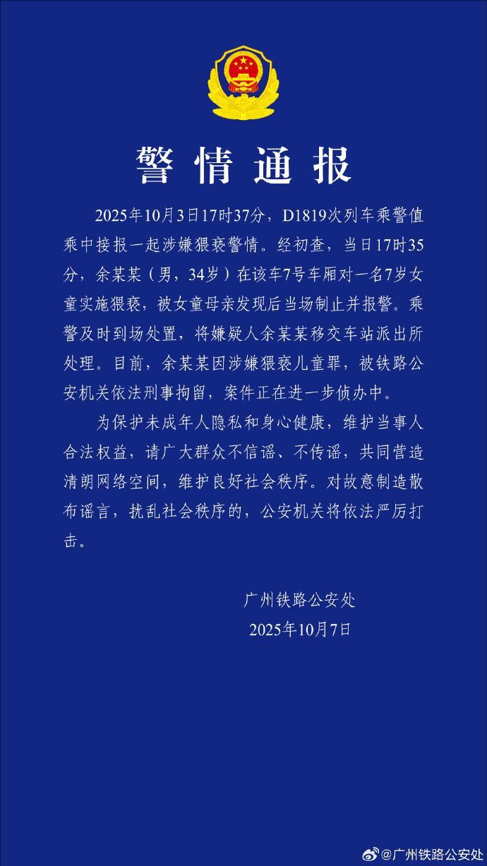 广州铁路公安通报：男子列车上猥亵7岁女童被刑拘