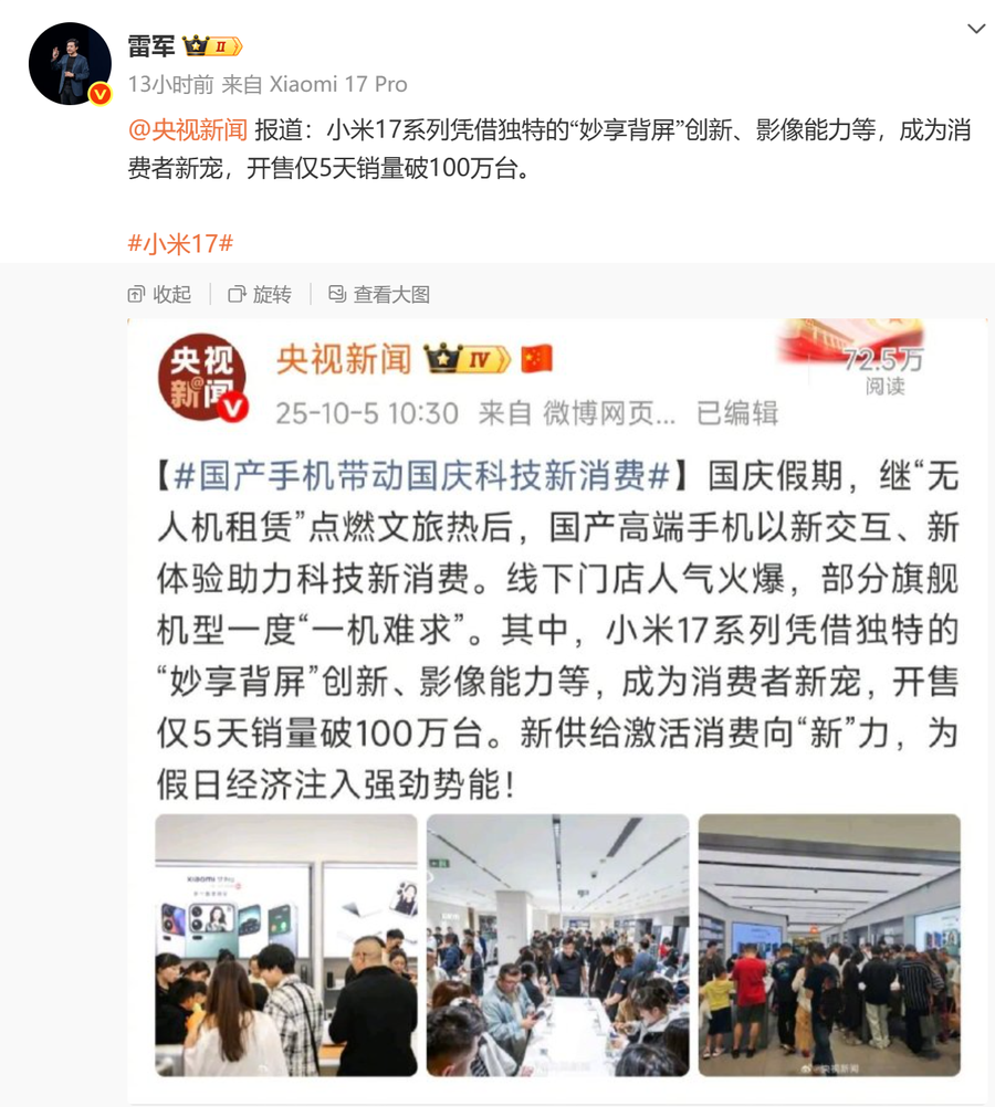 央视认证！小米17系列5天销量破百万，雷军亲自转发