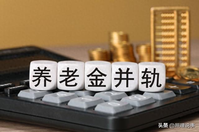 养老金并轨后，为何事退养老金仍高于企退？档次差异解析