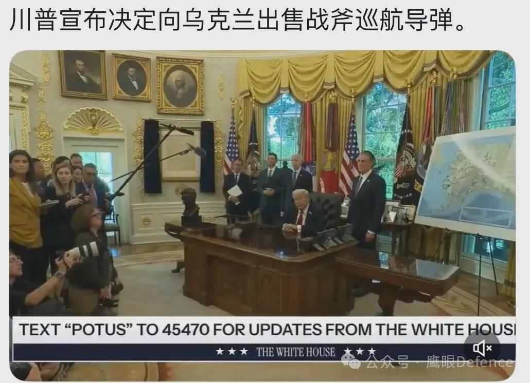 特朗普拟援乌“战斧”导弹：数千俄目标进入射程，乌克兰攻击方向成焦点