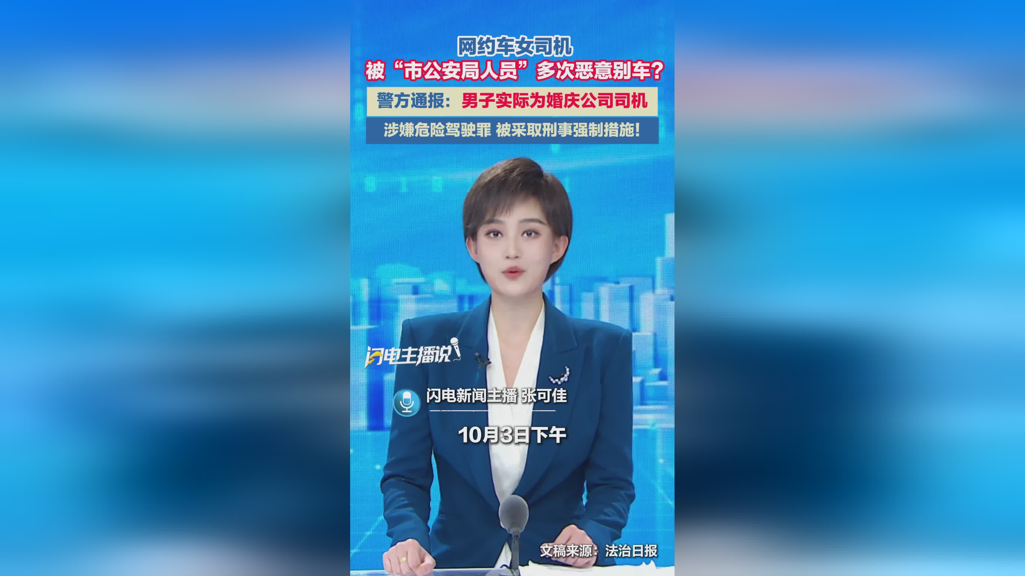 网约车女司机遭假冒‘公安局人员’恶意别车 涉事婚庆司机已被刑拘