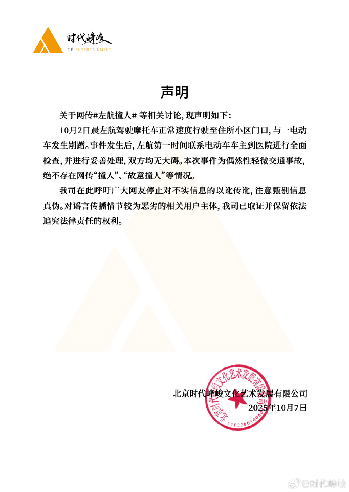 时代峰峻辟谣左航撞人事件：系偶然轻微事故，无故意行为