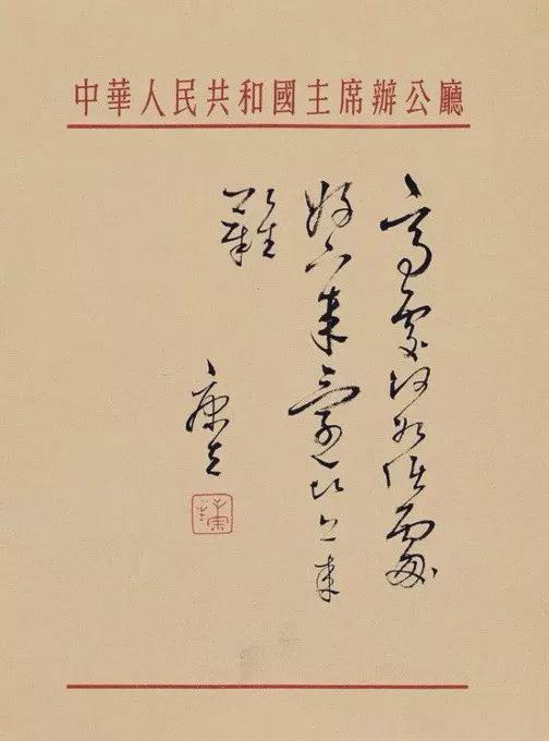 康生书法：艺术造诣非凡，独树一帜的书法巨匠