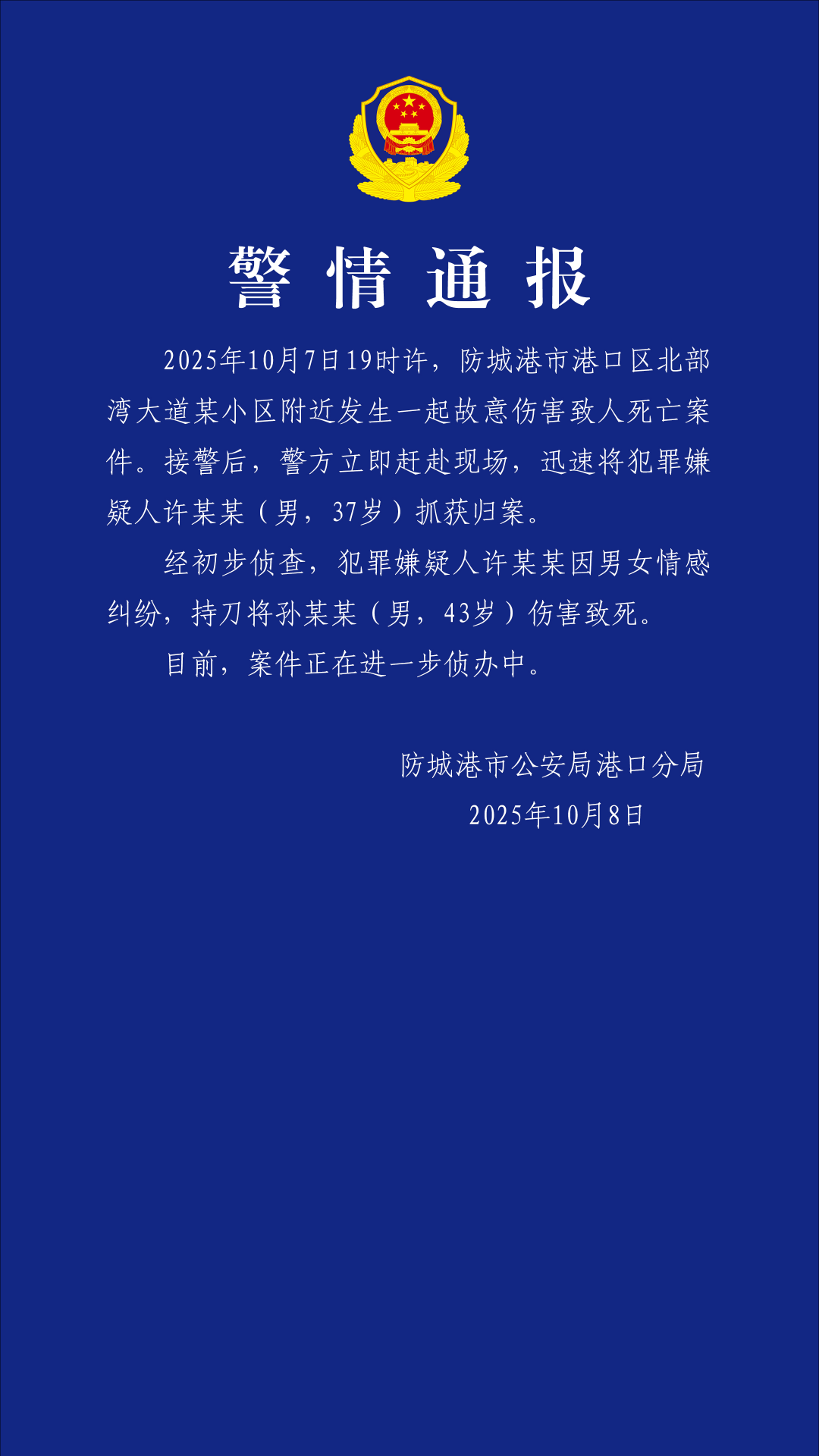 广西防城港男子因情感纠纷持刀伤人致死，警方迅速破案