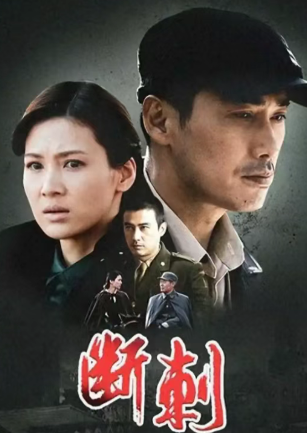江苏卫视热播！柳云龙32集谍战剧《断刺》震撼来袭
