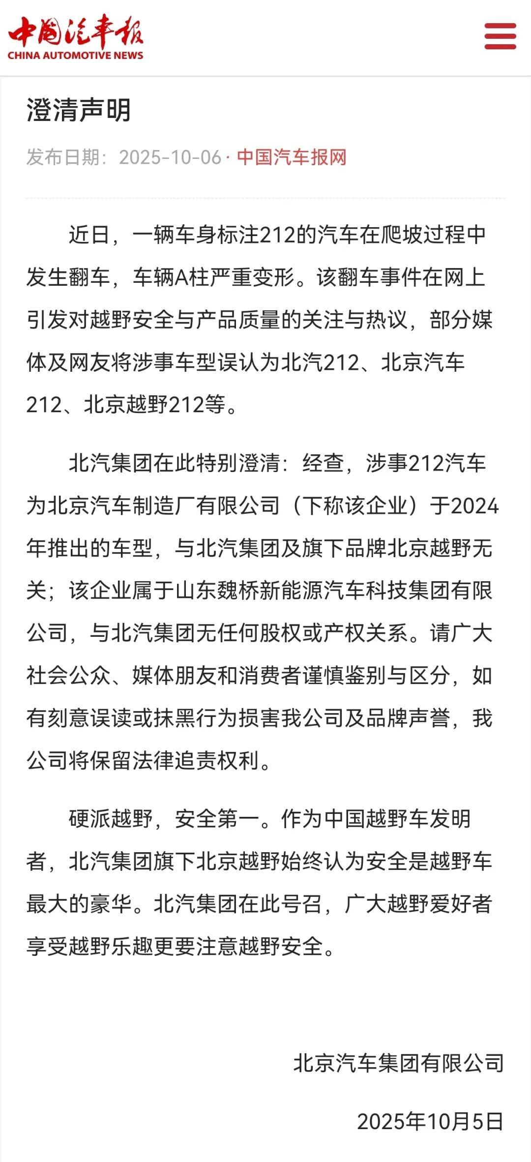 北汽集团澄清：翻车212汽车非北汽集团旗下产品